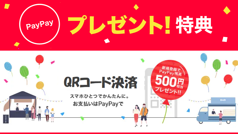 PAYPAY 新規登録キャンペーンで500円貰える！紹介コード特典もあり