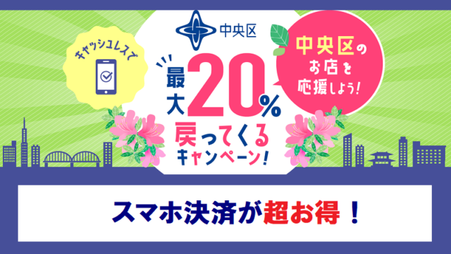 東京都中央区『キャッシュレス決済キャンペーン』au PAY・d払い・楽天ペイ・PayPay