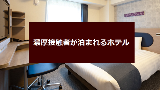 新型コロナ濃厚接触者（PCR検査前）でも宿泊可能なホテル紹介＆京都市の宿泊割引制度もあり