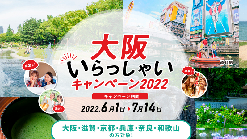 府民割 7月まで 大阪いらっしゃいキャンペーン 22年の予約 楽天トラベル じゃらん Jtb