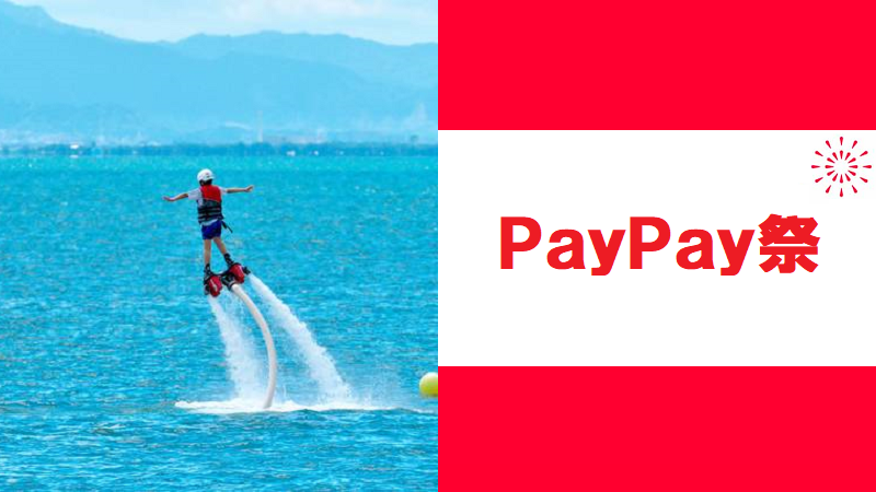 夏のPAYPAY祭で夏休みのレジャー・アクティビティ体験予約がお得！全国旅行支援も併用