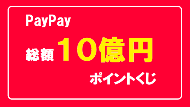 PayPay攻略「総額10億円ポイントくじ」1等1,000円が当たる確率は？