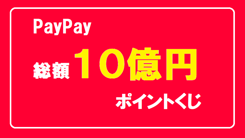 PayPay攻略「総額10億円ポイントくじ」1等1,000円が当たる確率は？