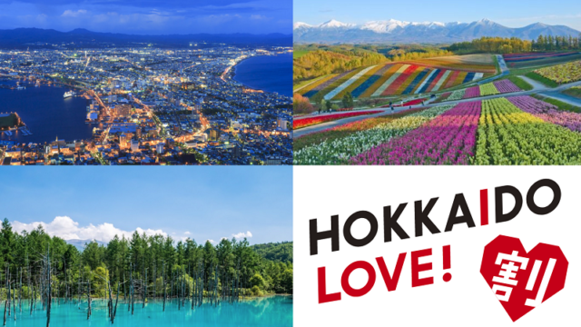 北海道の全国旅行支援・どうみん割「HOKKAIDO LOVE割」予約サイト