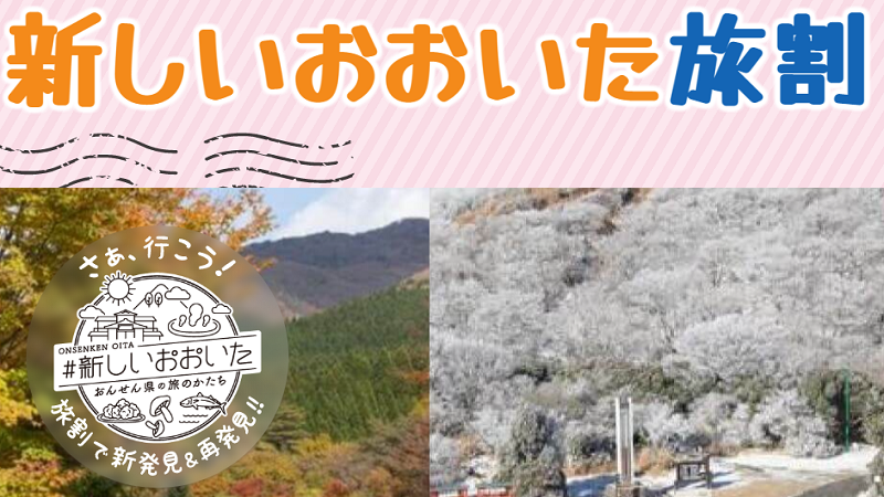 大分県の全国旅行支援『新しいおおいた旅割 第２弾』の予約方法！楽天トラベル・じゃらん・JTB・るるぶトラベル