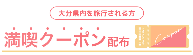 大分満喫クーポンが使えるお店・利用可能店舗