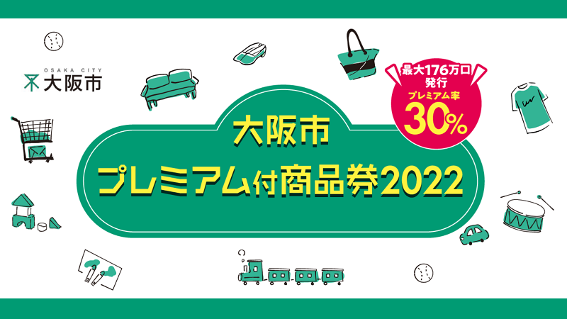 全員購入へ！】大阪市プレミアム付商品券2022の抽選について！予約