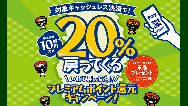 10月 還元 岩手県プレミアムポイント還元キャンペーンの使い方 Au Pay D払い 楽天ペイ Paypay