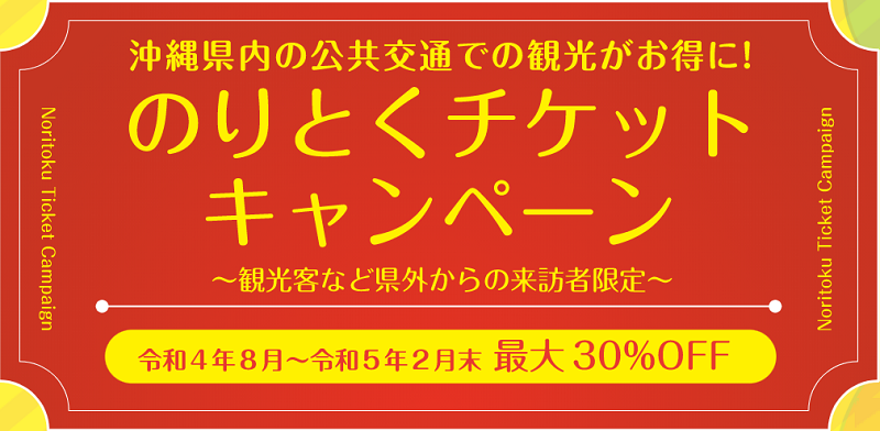沖縄県「のりとくチケットキャンペーン」でバス・タクシーが30%off
