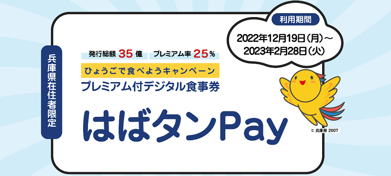 兵庫県GoToイート「はばタンPay」の予約・購入方法は？プレミアム付きデジタル食事券
