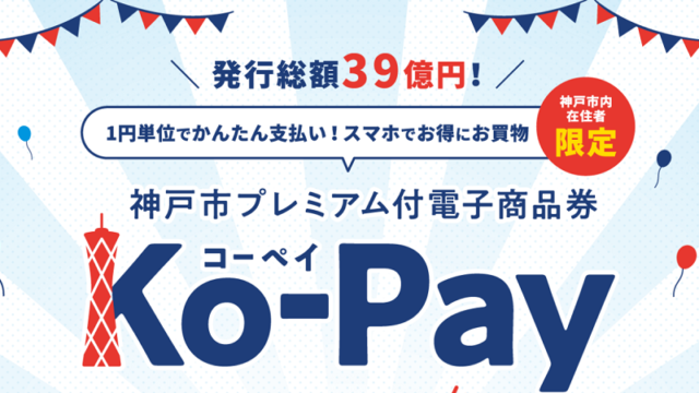 神戸市プレミアム付電子商品券「Ko-Pay」の予約・購入方法・利用可能店舗｜2022～2023年
