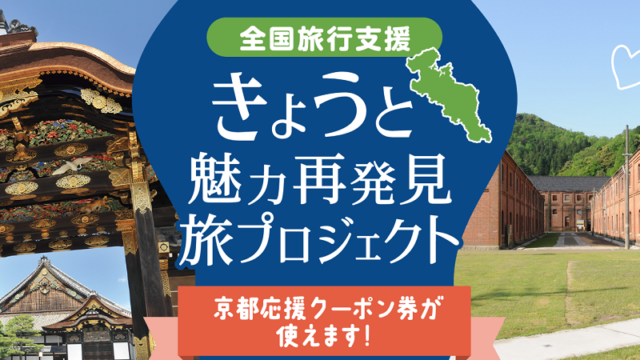 京都府の全国旅行支援　きょうと魅力再発見旅プロジェクトの予約方法・対象宿泊施設