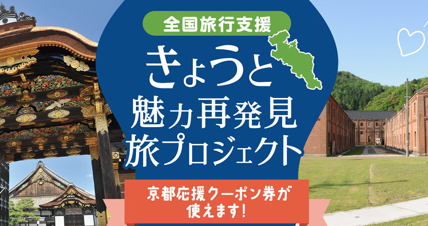 京都府の全国旅行支援　きょうと魅力再発見旅プロジェクトの予約方法・対象宿泊施設
