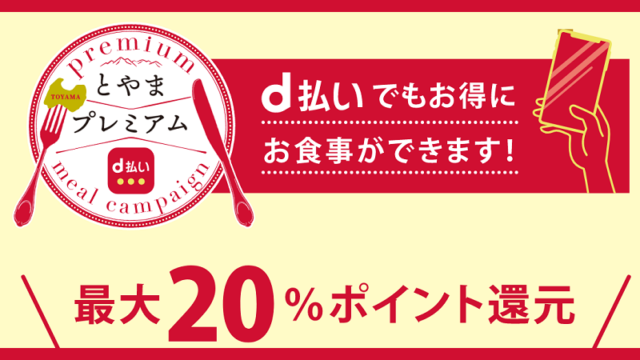 富山県ｄ払いポイント還元＆とやまプレミアム食事券で飲食店を応援