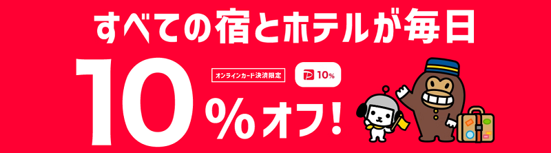 誰でも毎日10%offキャンペーン！PayPayポイント還元・割引