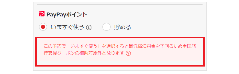 PayPayポイント「今すぐ利用」で10%割引