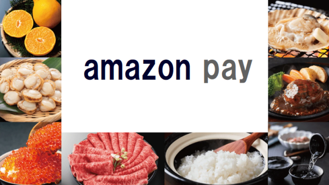 ふるさと納税で一番お得な決済「Amazon Pay」チャージ＆キャンペーン