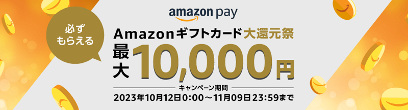 Amazon Payでアマゾンギフトカード大還元祭