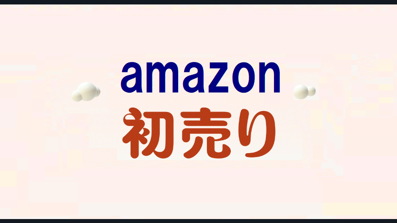 2023年のAmazon初売りは家電・日用品・福袋がお得！割引・ポイント還元率