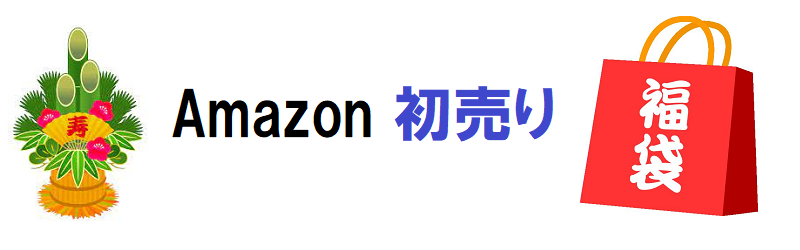 Amazon初売りは、2023年1月3日開始