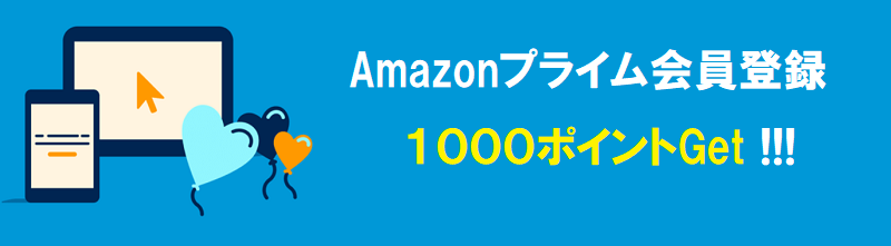 「Amazonプライム会員」になって1,000円分Get！