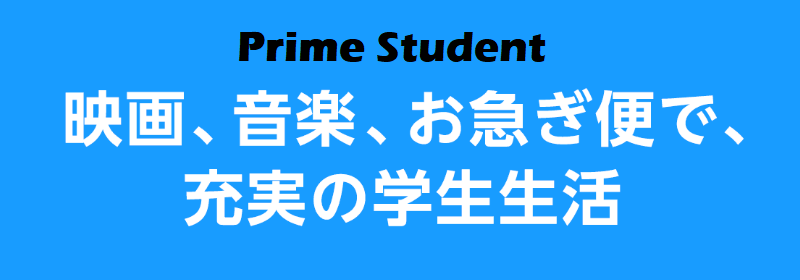 学割「Prime Student」で利用料金が半額に！