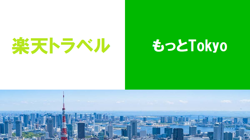 楽天トラベルスーパーセールで都民割「もっとTokyo」を予約