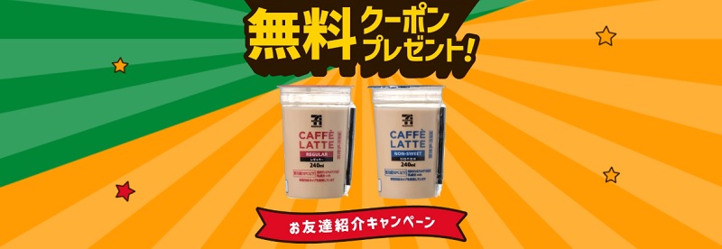 セブンイレブンアプリお友達紹介キャンペーンで無料クーポン貰える
