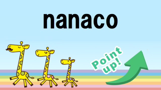 セブイレブンアプリ・nanacoの新規登録キャンペーン・紹介コード