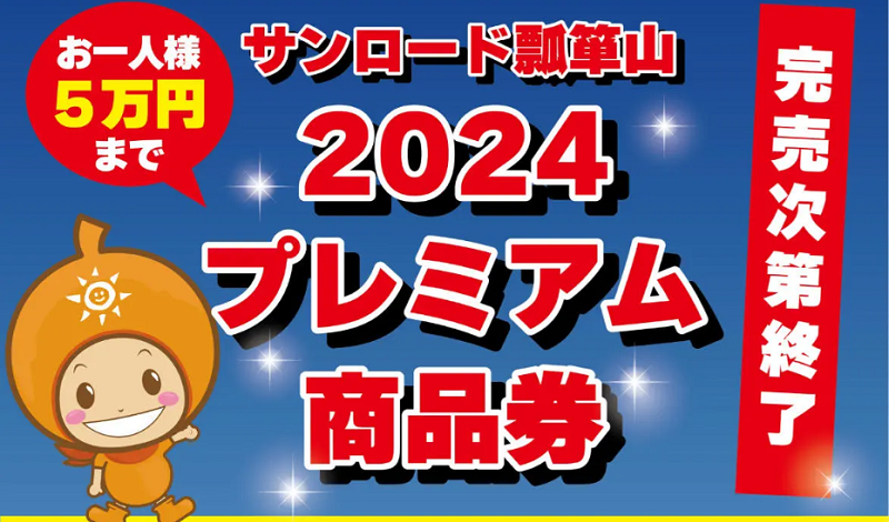 サンロード瓢箪山プレミアム商品券 2024年