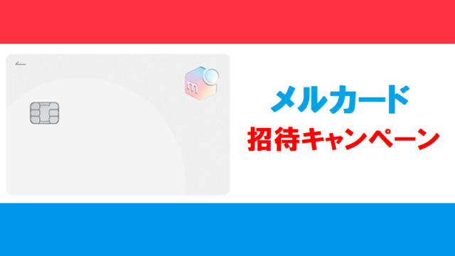 メルカードの招待コード（紹介コード）・新規入会キャンペーン特集！