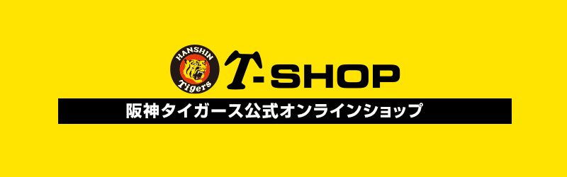 優勝セールは？阪神タイガース公式オンラインショップ「T-SHOP」
