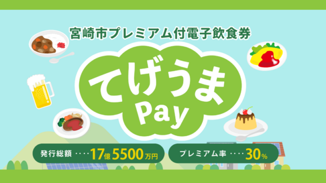宮崎市のプレミアム付電子飲食券「てげうまPay」令和5年10月販売！申込・購入方法、使える店舗は？
