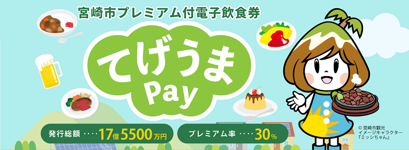 宮崎市プレミアム付き電子食事券「てげうまPay」の購入・利用方法