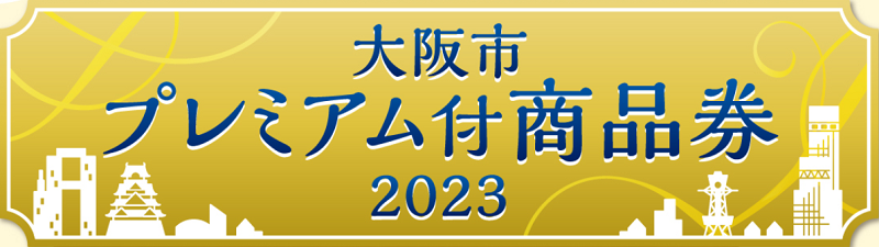 大阪市プレミアム付き商品券 2023年10月3日から受付開始