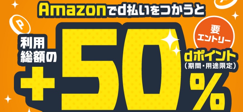 Amazonプライム感謝祭でｄ払いがお得！50%還元キャンペーン 