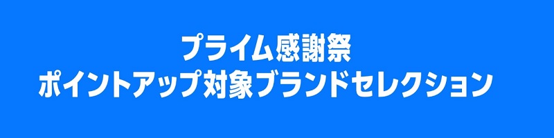 プライム感謝祭！2025年ブランドセレクション