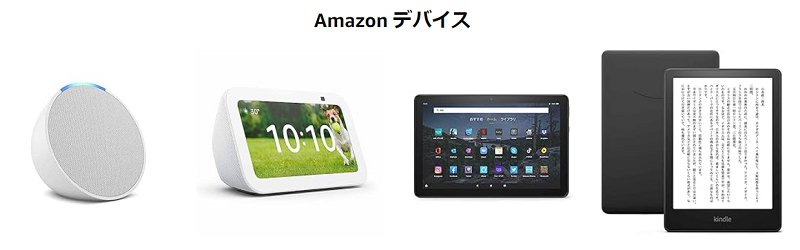 Amazon感謝祭でAmazonデバイスが安くなる