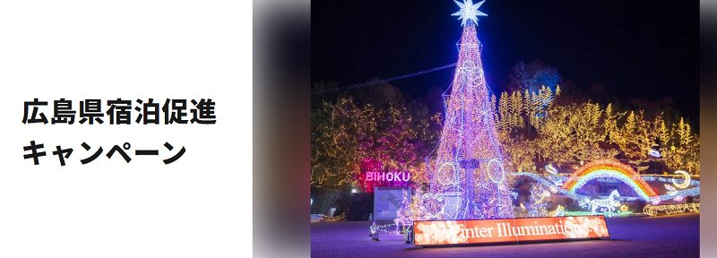 2023年冬休み・クリスマス時期の旅行に！広島県宿泊促進キャンペーン
