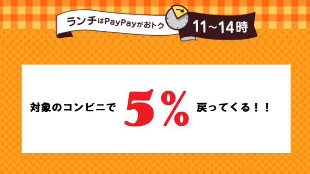 ランチはPayPayがおトク！対象のコンビニで5%戻ってくるキャンペーン！超PayPay祭