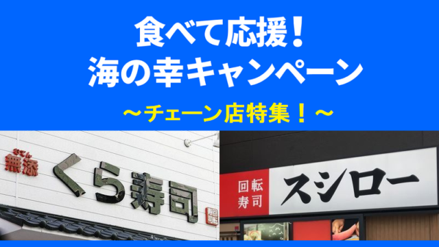 東京都「海の幸キャンペーン」対象のチェーン店｜スシロー／くら寿司／はま寿司／魚べい／かっぱ寿司