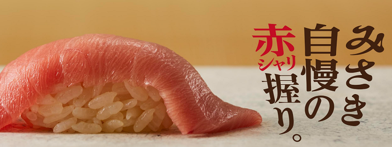 回転寿司みさきで食べて応援！海の幸キャンペーン