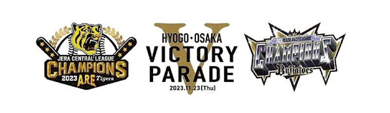 阪神タイガース＆オリックス・バファローズ優勝パレード2023