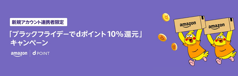 ブラックフライデーでｄポイント10%還元キャンペーン