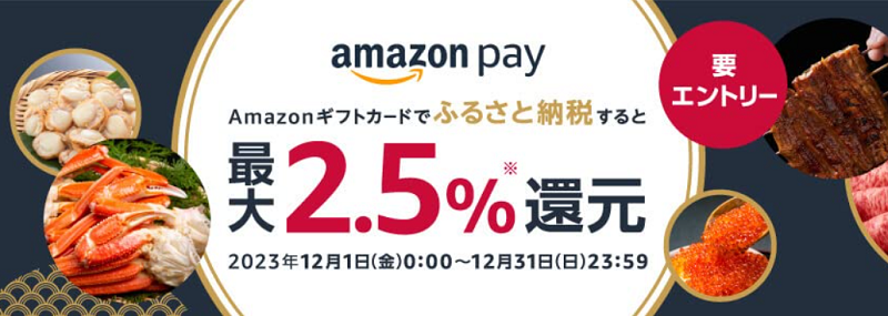 Amazon Payで2.5%還元！ふるさと納税キャンペーン 2023年