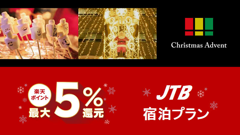 福岡クリスマスアドベント　お得なクレジット・楽天ペイ・JTB宿泊プラン