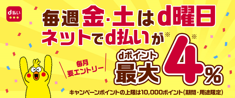 d払いキャンペーン。Amazonでｄ曜日なら最大17.5%還元！ブラックフライデー