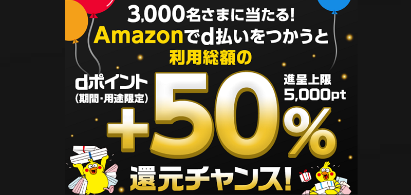 Amazonブラックフライデーでｄ払い！dポイント50%分還元キャンペーン