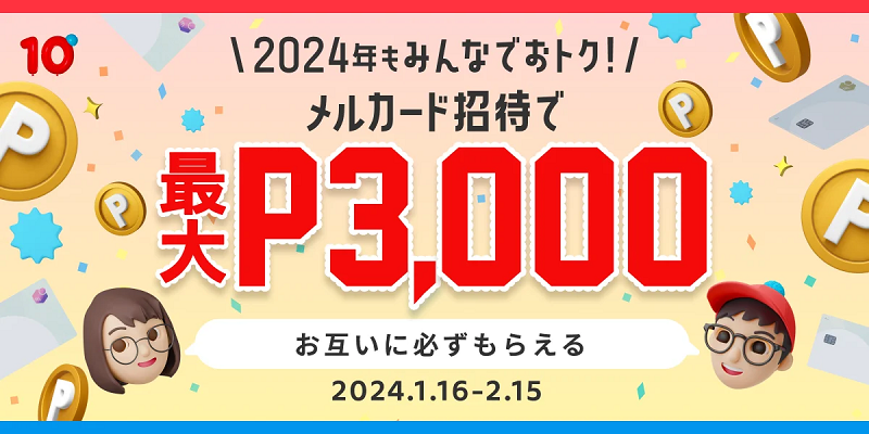 メルカリ2024年キャンペーンでメルカード招待　3000円分貰える