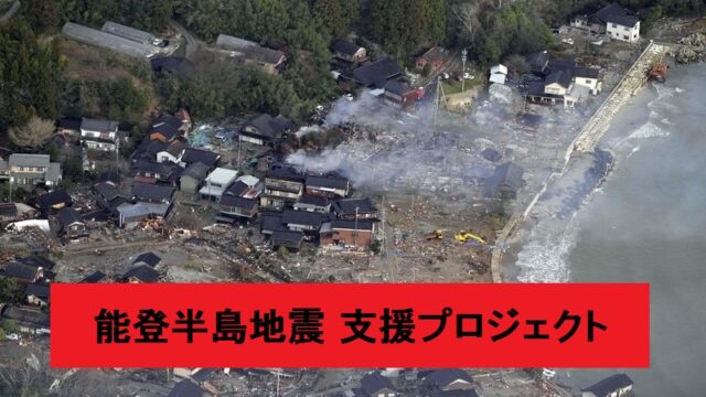 石川県能登半島地震の被災地をクラウドファンディングで支援！寄附控除可能
